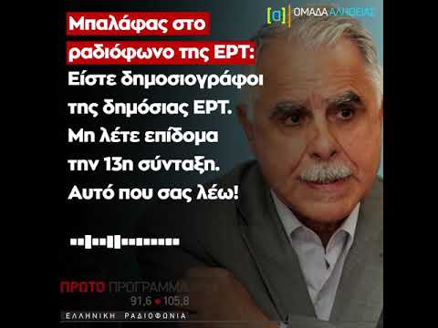 Μπαλάφας σε δημοσιογράφους ΕΡΤ: Αυτό που σας λέω!