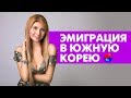 КАК ЛЕГАЛЬНО ОСТАТЬСЯ ЖИТЬ В КОРЕЕ? ПОЛУЧАЕМ ПМЖ!