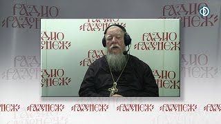 Радио «Радонеж». Протоиерей Димитрий Смирнов. Аудиозапись прямого эфира от 2016.10.15 Радио «Радонеж». Протоиерей Димитрий Смирнов. Аудиозапись прямого эфира от 2016.10.15