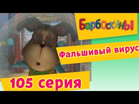 Барбоскины - 105 Серия. Фальшивый Вирус