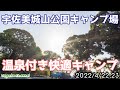 宇佐美城山公園キャンプ場 温泉付き快適キャンプ