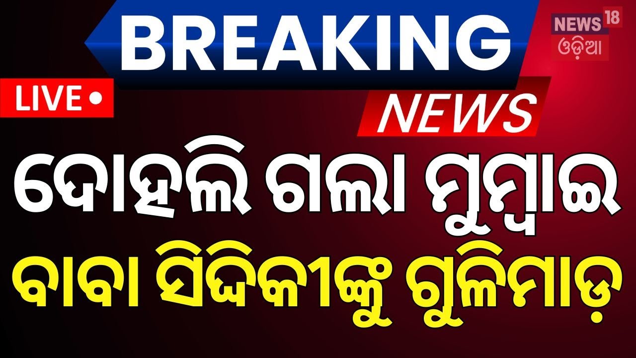 Baba Siddique News:ଦୋହଲିଗଲା ମୁମ୍ବାଇ,ବାବା ସିଦ୍ଦିକୀଙ୍କୁ ଗୁଳିମାଡ଼ |Shocking News From Mumbai |Odia News