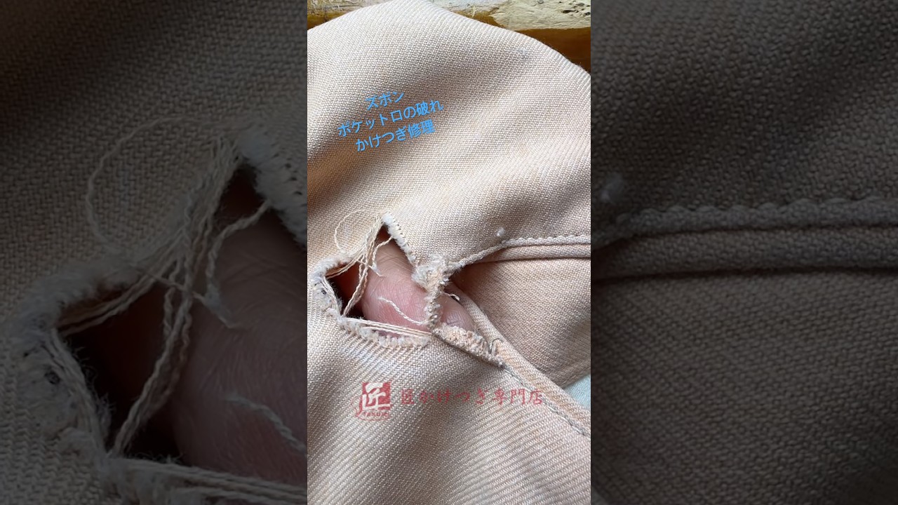 【ズボン　ポケット口の破れ修理】#かけつぎ　#かけはぎ　#kaketsugi 　#shorts　　#破れ修理　#洋服修理　#vintage　#古着修理