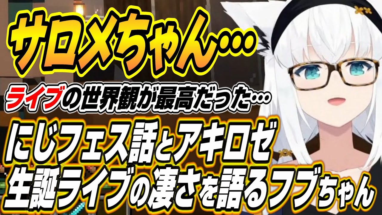 【ホロライブ切り抜き/白上フブキ】にじさんじフェスのサロメ様ライブとアキロゼ生誕ライブの凄さを語るフブちゃんとホロメンへのいたずらが止まらないフブちゃんｗ【角巻わため】