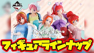 【フィギュアラインナップ】フィギュアが可愛すぎるんですけど！今回のアソートは各〇！？これｈ楽しみです！一番くじ 五等分の花嫁∽ ～２人だけの時間～