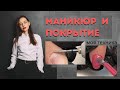 Маникюр и покрытие гель-лаком. Моя техника | Обучение