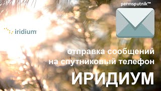 БЕСПЛАТНАЯ отправка СМС сообщений на спутниковый телефон Иридиум. 3 способа.