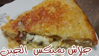 جلاش ميكس جبن لعشاق الجبن بالذطعم😋👌💕