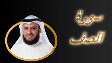 61  سورة  الـصـف كاملة بصوت مشارى راشد  Sourat  As Saff   Column