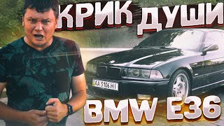 BMW E36: 12 лет владения. КРИК души!