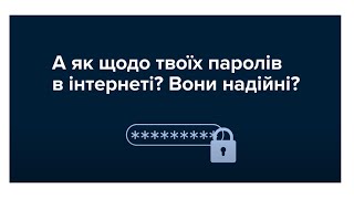 Надійний пароль – це перша лінія оборони в цифровому світі!