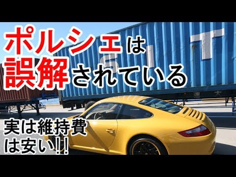 ポルシェは誤解されている 実は維持費は安い Youtube