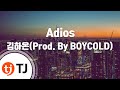 TJ노래방 Adios 김하온 TJ Karaoke