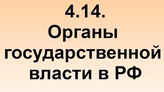 4.14. Органы государственной власти РФ