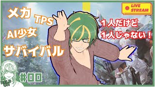 ♯0【#SYNDUALITYEchoofAda】メカ×AI少女×TPS×サバイバル！１人だけど１人じゃない！【ヘルト/Held】