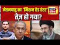 US Iran War: Netanyahu का Mission Head Hunter ' तेज़ हो गया? | Major Gaurav Arya | War News