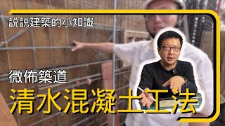 '拆模面即完成面'的清水混凝土怎麼施工??  EP18 清水混凝土工法