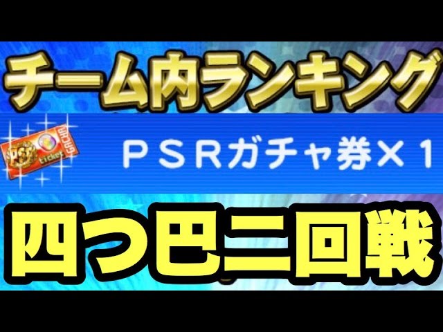 【パワプロアプリ】PSRガチャ券！四つ巴スタジアム第二回戦の結果が・・・【パワプロガチャ】