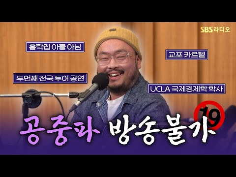 [FULL] 진정한 스탠드업 코미디를 보여주마👊 대니초(<strong>Danny</strong> Cho) 보는 라디오 | 두시탈출 컬투쇼 | 250302
