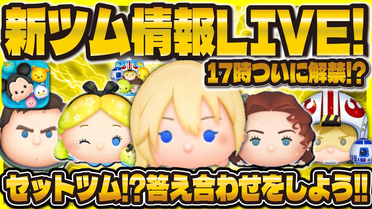 ツムツム】新ツム情報解禁LIVE！！セットツム来るか！？17:00に解禁
