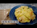 【阿嬌生活廚房】蝦仁滑蛋蓋飯【因為愛而存在的料理 第169集】這樣就可以做出 ＃蝦仁滑蛋蓋飯，而不是 ＃蝦仁炒蛋 喔～原來蛋是 ＃要這樣滑，即使不用太白粉都可以做出有模有樣的蝦仁滑蛋蓋飯