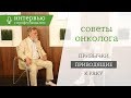 Какие привычки приводят к раку. Интервью с онкологом. Часть 2.