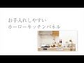 ホーローキッチンパネル