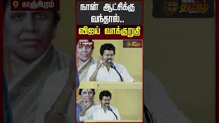 நன ஆடசகக வநதல.. வஜய வககறத Tvk Vijay Meeting Kanchipuram Vijay Speech Today