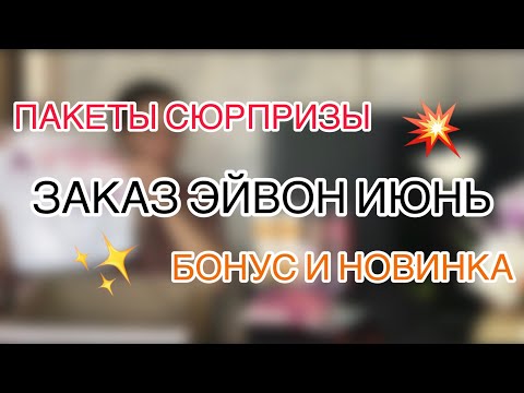 ЗАКАЗ ЭЙВОН ИЮНЬ 6 2022/☀️ПАКЕТЫ СЮРПРИЗЫ(Я В ШОКЕ)☀️/БОНУС АРОМАТ/НОВИНКА☀️