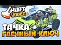 HurtWorld - ТОПОВАЯ ТАЧКА + ГАЕЧНЫЙ КЛЮЧ ( HARDCORE ) #25