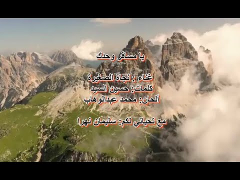 يا مسافر وحدك نجاة الصغيره   
