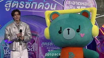 full video ภูวินทร์ เพิ่มพูน งาน #BreezeQuickWashxPhuwin #phuwintang (18 Oct 2025)