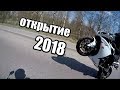 Открытие мотосезона в Вязьме 2018 с Honda cbr600rr