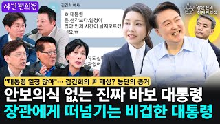 🚨[야간편의점] '뜬금 석유'에도 윤석열 대통령 지지율 20% 지나 10%갈까?/ 안보의식 없는 진짜 바보 대통령, 장관에게 떠넘기는 비겁한 대통령/김건희의 尹 패싱? 농단의 증거