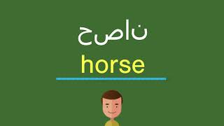 كيف أقول حصان باللّغة الإنجليزيّة