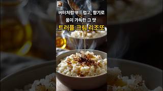 🌶[Music] 버터 향기 스며드는 저녁, 트러플 크림 리조또 #shorts