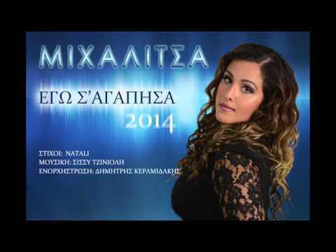 Μιχαλίτσα - Εγω