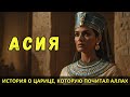 Она бросила вызов самому Фараону: история царицы, восхваленной в Коране.