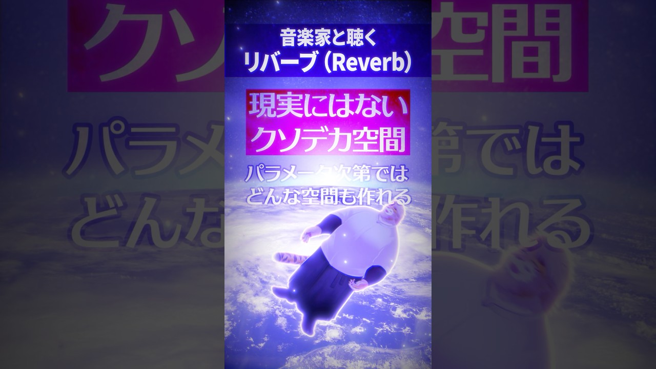 音楽家と聴くリバーブ(Reverb)