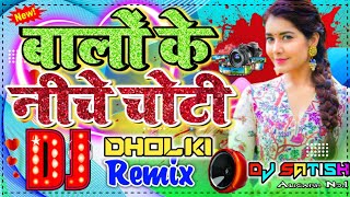 Balo Ke Niche Choti (Dj Remix)💕Hard Dholki Mix | Old is Gold❤|बालों के नीचे चोटी |DJ Manish Aligarh