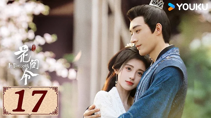 ENGSUB【花间令 In Blossom EP17】花间情思，缘起如令 | 爱情罪案古装 | 鞠婧祎 / 刘学义 | YOUKU COSTUME - DayDayNews