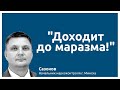 ДОХОДИТ ДО МАРАЗМА! - откровения милиции Сазонова