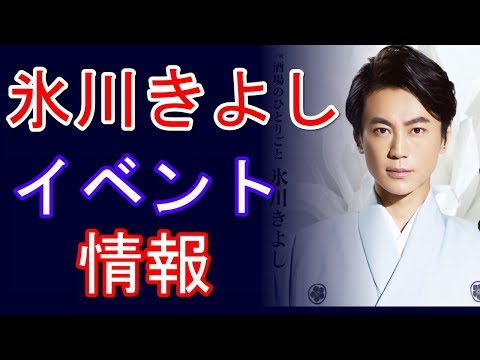 氷川きよし 2017 ９月イベント情報
