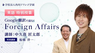 【N/S高】国際政治経済ジャーナル『Foreign Affairs』をGoogle翻訳で読む《N予備校特別講義 第1講》