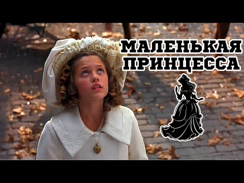 Маленькая принцесса 1995 мультфильм