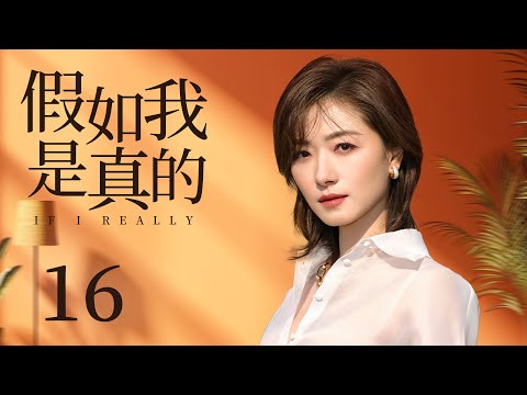 ENG SUB【天作之合🤵‍♂️霸总不愿联姻变“落跑新郎”，却阴差阳错爱上仇人之女】EP16：#假如我是真的 If I Real|#万茜#韩童生#玫瑰故事#八千里路云和月