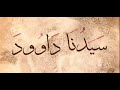 قصة الشاب وسيدنا داوود مع ملك الموت رائعه