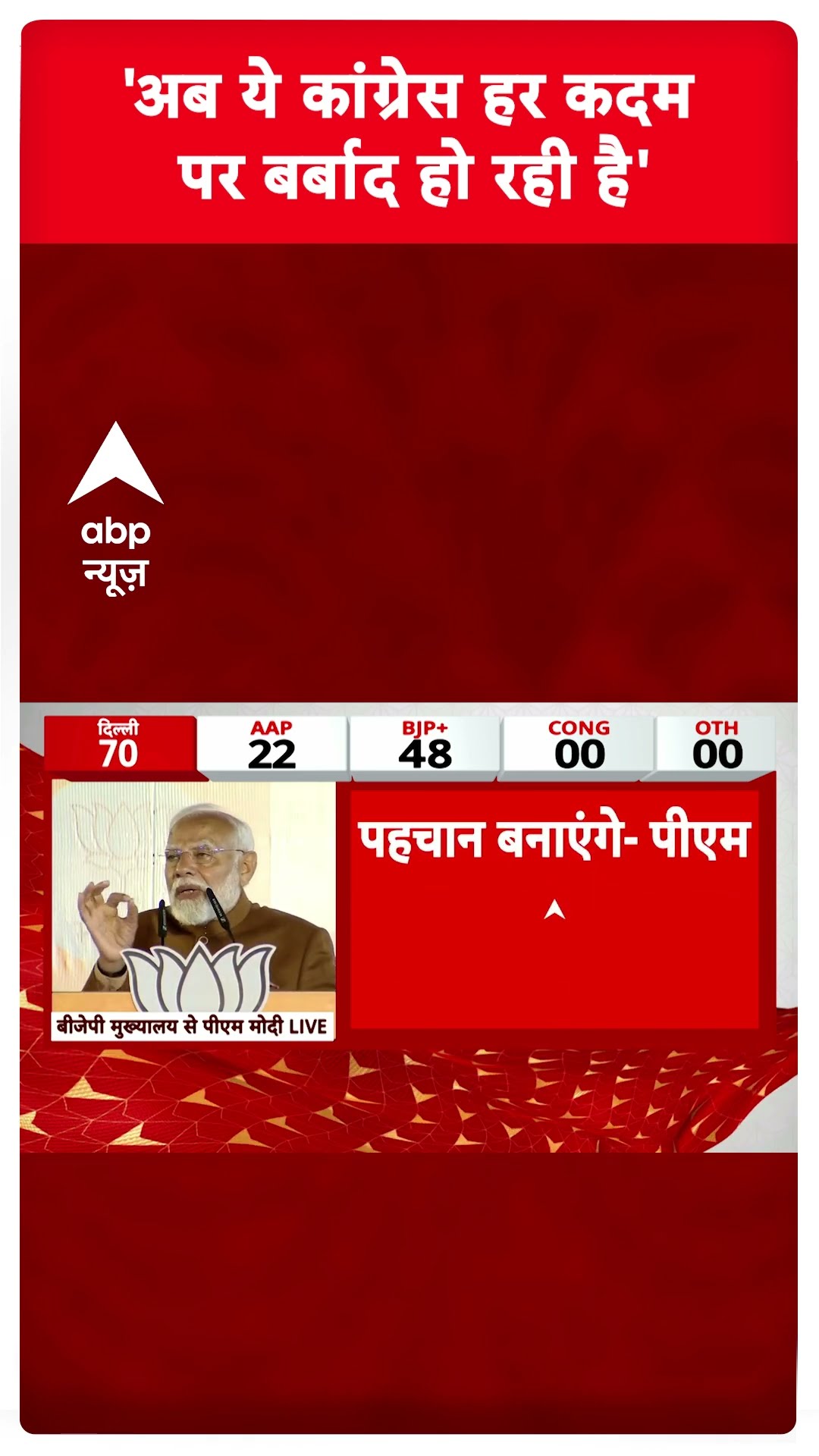 'अब ये कांग्रेस हर कदम पर बर्बाद हो रही है'- PM Modi #abpshorts