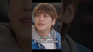 🥰Kim Bum in a new drama#drama#koreandrama#kpop#koreanactor#kdrama#dramalove#shorts#kimbum#кимбом#рэп