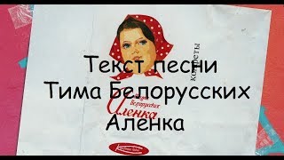 Тима Белорусских - Аленка | ТЕКСТ ПЕСНИ